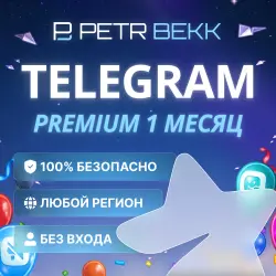 TELEGRAM PREMIUM НА 1 МЕСЯЦ | БЕЗ ВХОДА В АККАУНТ | АКТИВАЦИЯ