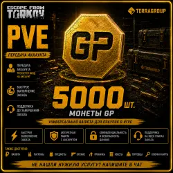 МОНЕТЫ GP 5000 ШТ. | EFT PVE | ПЕРЕДАЧА АККАУНТА — Escape from Tarkov, лот №260578
