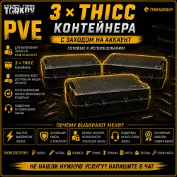 3 х T H I C C КОНТЕЙНЕРА | EFT PVE | С ЗАХОДОМ НА АККАУНТ — Escape from Tarkov, лот №260577