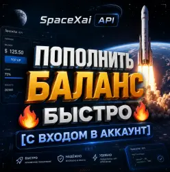 SpaceXai API | Пополнение баланса 🔥 БЫСТРО 🔥 [С ВХОДОМ В АККАУНТ]