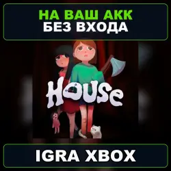 House Xbox — на ваш аккаунт, без входа,