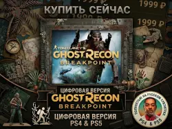 Tom Clancy’s Ghost Recon Breakpoint PS4/PS5 RUS -