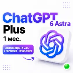 ChatGPT Plus 1 месяц| Готовый акк./ключ продления | GPT-6.1 Sol Astra+Codex | Автовыдача | ЧатГПТ