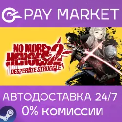 No More Heroes 2: Desperate Struggle | АВТОДОСТАВКА [Россия Steam Gift]