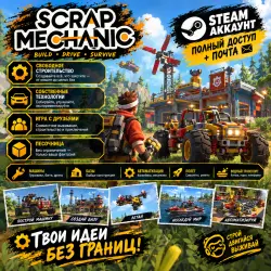 SCRAP MECHANIC | STEAM ACCOUNT | FULL ACCESS + MAIL
