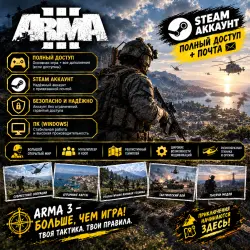 ARMA 3 | STEAM ACCOUNT | FULL ACCESS + EMAIL