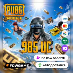 AUTO | PUBG Mobile | 985 UC | BY ID | Worldwide | 24/7