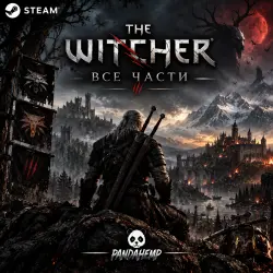 ВСЕ ЧАСТИ The Witcher (Ведьмака) | ОФФЛАЙН АКТИВАЦИЯ | STEAM