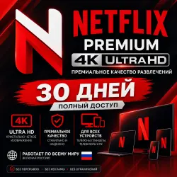 Netflix 4K UHD Premium — 1 месяц личный аккаунт Работает по всему миру, включая Россию.