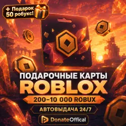 КОДЫ ROBLOX 50-20000 ROBUX | ВСЕ СТРАНЫ + ПОДАРОК!, лот №207467