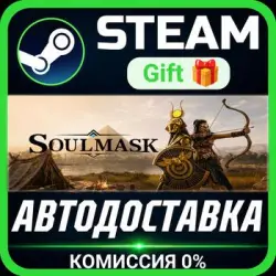 Soulmask Steam Gift СТИМ ГИФТ ПК АВТОДОСТАВКА ПОДАРОК