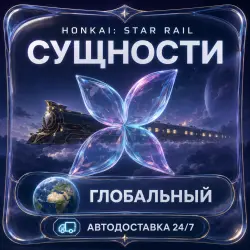 Honkai: Star Rail (Хонкай Стар Рейл) | Сущности | Глобальны…, лот №209965