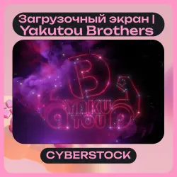 Загрузочный экран | Yakutou Brothers | ОТПРАВКА ТРЕЙДОМ — Dota 2, лот №254038