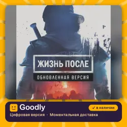Жизнь после. Обновленная версия PS5 — цифровая версия, в наличии