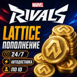 24/7 | MARVEL RIVALS LATTICE | По UID | Автодоставка, лот №260598