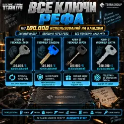 ВСЕ КЛЮЧИ РЕФА | 100.000 ИСП. | EFT PVE — Escape from Tarkov, лот №260601
