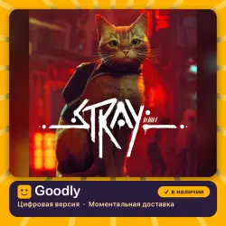Stray PS4/PS5 — цифровая версия, в наличии