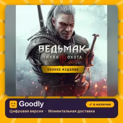 The Witcher 3: Wild Hunt – Complete Edition PS4/PS5 — цифровая версия, в наличии