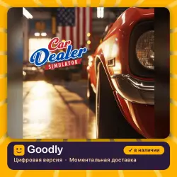 Car Dealer Simulator PS4/PS5 — цифровая версия, в наличии