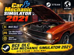 |ALL DLS CAR MECHANIC SIMULATOR 2021 FOR STEAM PC| WORLDWIDE + RUSSIAN FEDERATION
