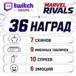 2025-2026 36 REWARDS 7 SKINS + 9 NAMEPLATES + 10 SPRAYS + 6 EMOTES Twitch Drops
