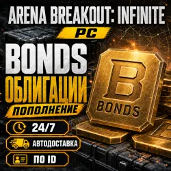 24/7 | ARENA BREAKOUT INFINITE ОБЛИГАЦИИ | ПО ID | АВТОДОСТ… — Arena Breakout: Infinite, лот №260603