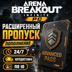 24/7 | ARENA BREAKOUT INFINITE | РАСШИРЕННЫЙ ПРОПУСК | ПО ID — Arena Breakout: Infinite, лот №260604