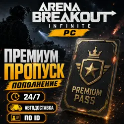 24/7 | ARENA BREAKOUT INFINITE | ПРЕМИУМ ПРОПУСК | ПО ID — Arena Breakout: Infinite, лот №260605