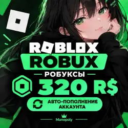 ROBUX | РОБУКСЫ | ROBLOX 320 R$ АВТО-ПОПОЛНЕНИЕ АККАУНТА (О…, лот №207473