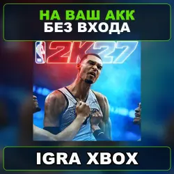 NBA 2K27 Xbox — на ваш аккаунт, без входа,