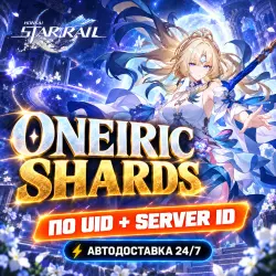 24/7 | HONKAI: STAR RAIL | ONEIRIC SHARDS | ПО UID | АВТОДО…, лот №209969