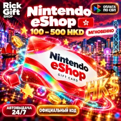 [АВТО 24/7] Nintendo eShop Гонконг 100-500 HKD Код Пополнения