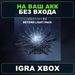 Destiny 2: набор «За гранью Света» Xbox — на ваш аккаунт, без входа,