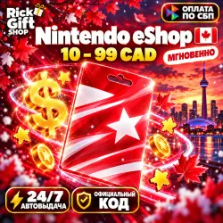 [АВТО 24/7] Nintendo eShop CAD (Канада) 10–99 CAD | Подарочная Карта