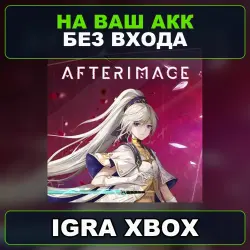 Afterimage Xbox — на ваш аккаунт, без входа,