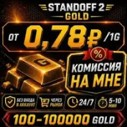 РЫНОК 24/7 | 1G = 0.75₽ | КОМИССИЯ НА МНЕ