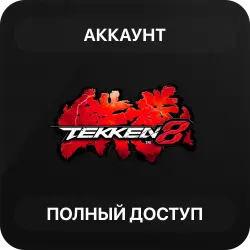 Tekken 8 | Аккаунт Steam | Полный доступ | Автовыдача