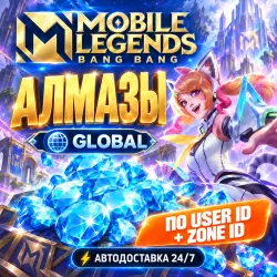 24/7 | MOBILE LEGENDS | GLOBAL | DIAMONDS | USER ID + ZONE …, лот №207497