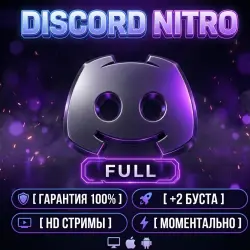 Discord Nitro Full на ваш аккаунт | 1 или 3 месяца + 2 буста | Вход по QR | Без пароля