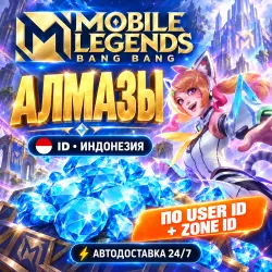 24/7 | MOBILE LEGENDS: BANG BANG | ИНДОНЕЗИЯ | DIAMONDS | USER ID + ZONE ID