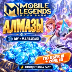 24/7 | MOBILE LEGENDS: BANG BANG | МАЛАЙЗИЯ | АЛМАЗЫ | USER ID + ZONE ID