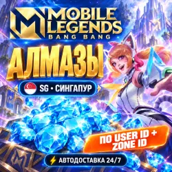 24/7 | MOBILE LEGENDS: BANG BANG | СИНГАПУР | АЛМАЗЫ | USER ID + ZONE ID