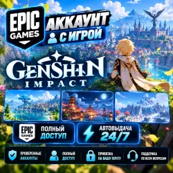 Аккаунт с игрой Epic Genshin Impact Автовыдача 24/7