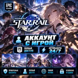 Аккаунт с игрой Epic Honkai: Star Rail Автовыдача 24/7, лот №209971