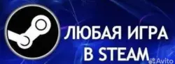 любые игры стим