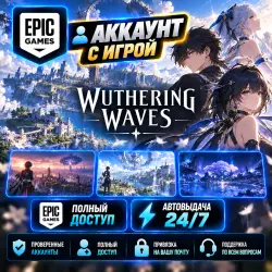 Аккаунт с игрой Epic Wuthering Waves Автовыдача 24/7