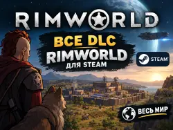 ВСЕ DLS RIMWORLD ДЛЯ STEAM ВЕСЬ МИР + РФ
