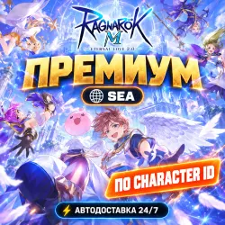 24/7 | RAGNAROK M PREMIUM | SEA | ПО CHARACTER ID | АВТОДОСТАВКА