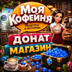Моя Кофейня | Акции | Любой Донат 24/4 | iOS & Android