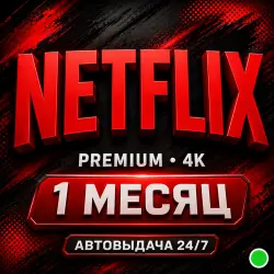 NETFLIX PREMIUM 4K на 1 месяц + РФ | Готовая подписка | Автовыдача Нетфликс